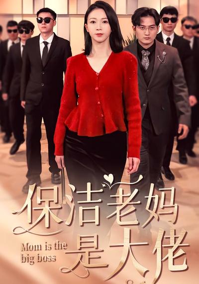 保洁老妈是大佬}