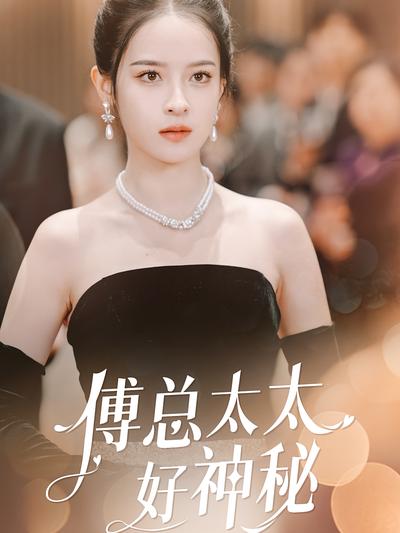 傅总太太好神秘}