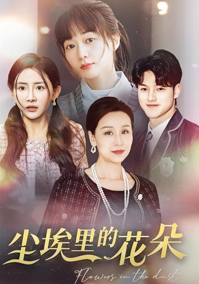 尘埃里的花朵}