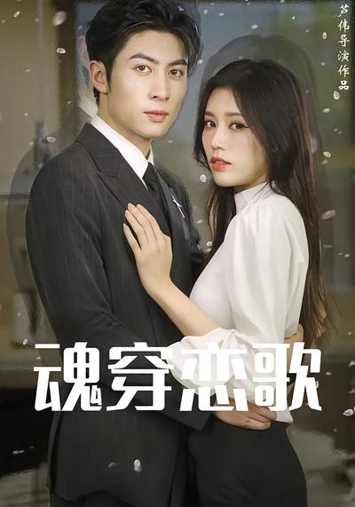 魂穿恋歌}
