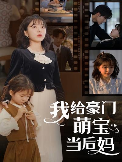我给豪门萌宝当后妈}
