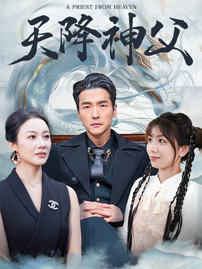 天降神父}