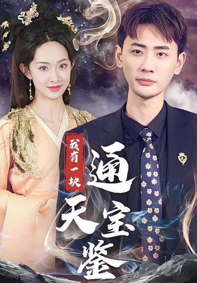 我有一块通天宝鉴}