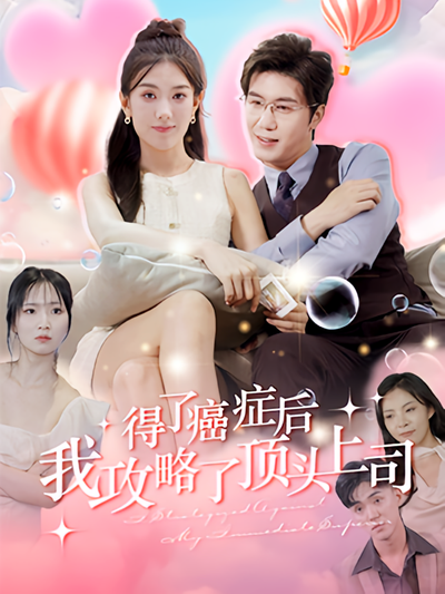 得了癌症后，我攻略了顶头上司}