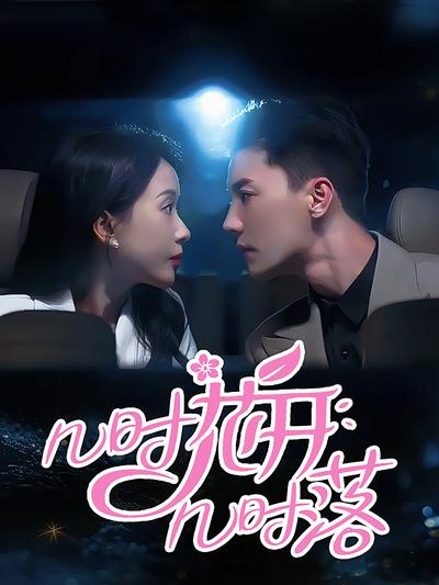 几时花开几时落}