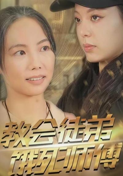 教会徒弟饿死师傅}