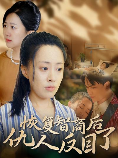 恢复智商后仇人反目了}