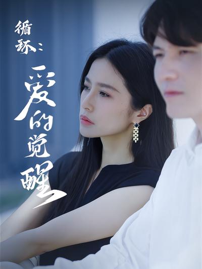 循环：爱的觉醒}