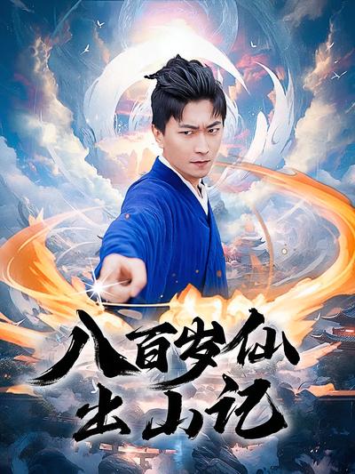 八百岁仙出山记}