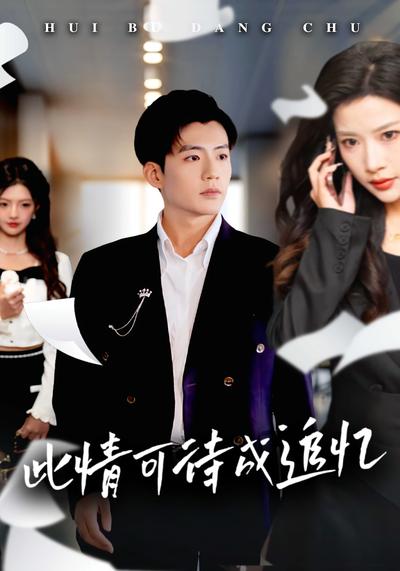 此情可待成追忆}