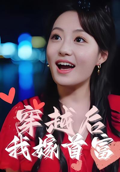 穿越后我嫁首富}