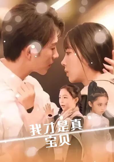 我才是真宝贝}