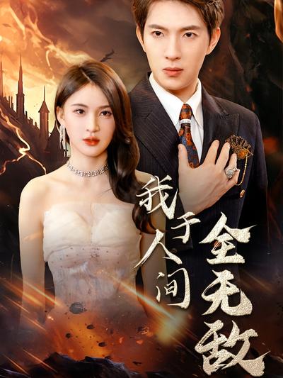 我于人间全无敌}