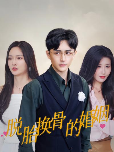 脱胎换骨的婚姻}