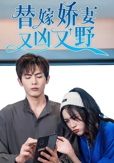 替嫁娇妻又凶又野}