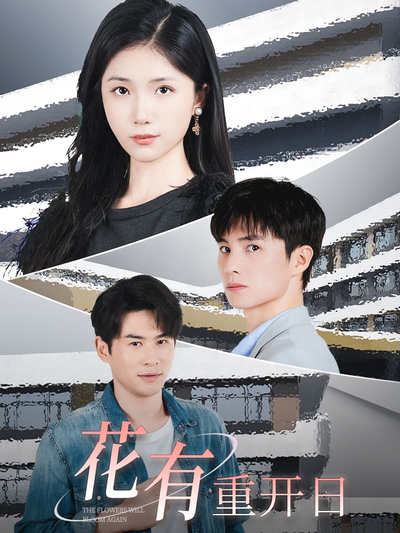花有重开日}