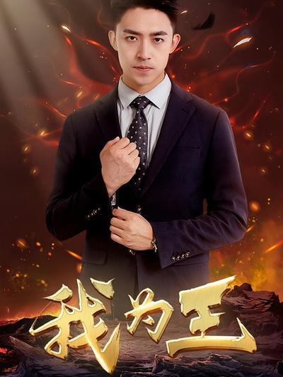 我为王}
