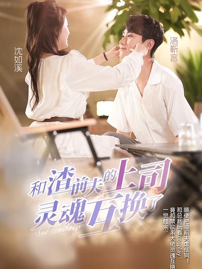 和渣前夫的上司灵魂互换了}