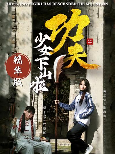 功夫少女下山啦 精华版}