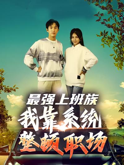 最强上班族：我靠系统整顿职场}