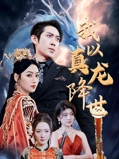我以真龙降世}