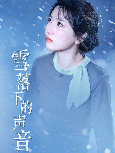 雪落下的声音}