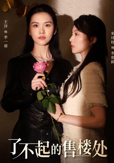 了不起的售楼处}