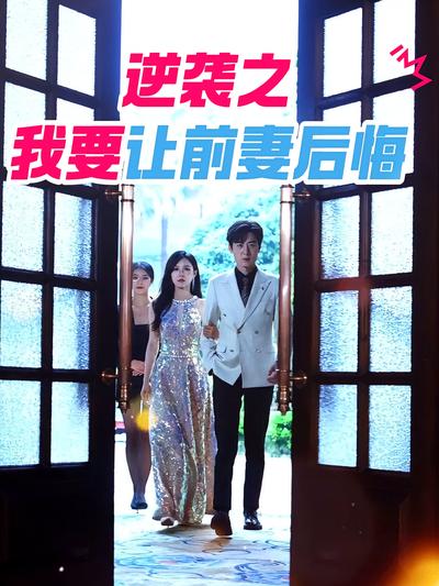 逆袭之我要让前妻后悔}
