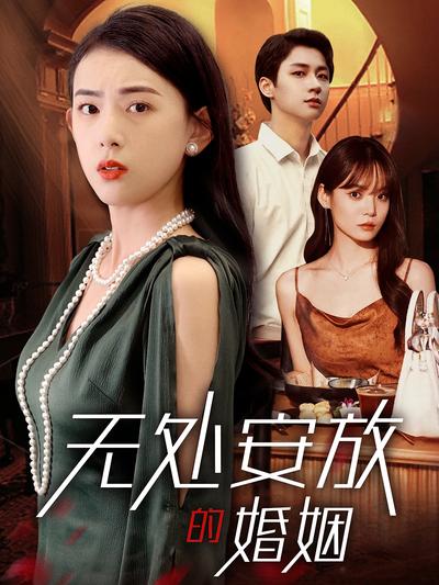 无处安放的婚姻}