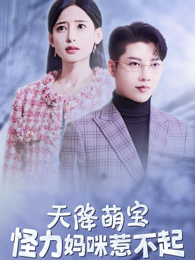 天降萌宝，怪力妈咪惹不起}