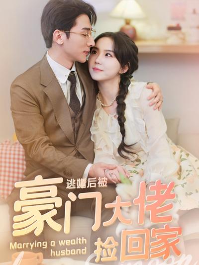 逃婚后被豪门大佬捡回家}