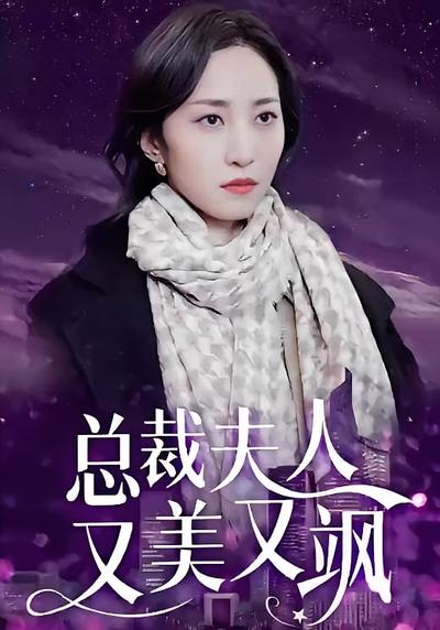 总裁夫人又美又飒}