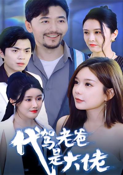 代驾老爸是大佬}