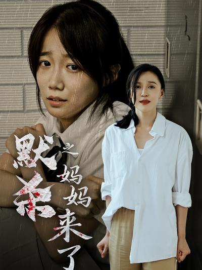 默杀之妈妈来了}