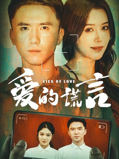 爱的谎言}