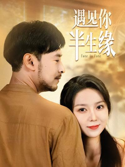 遇见你半生缘}