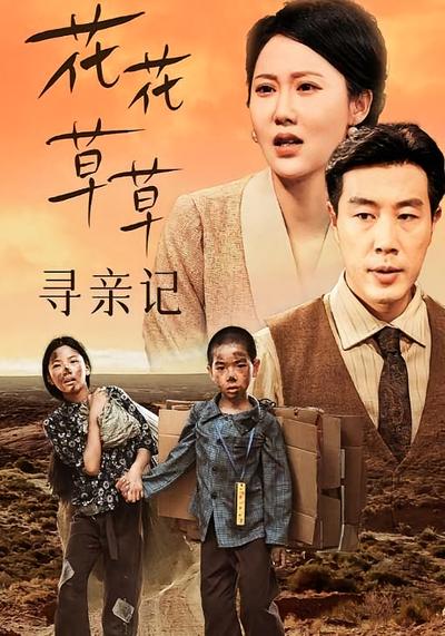 花花草草寻亲记}