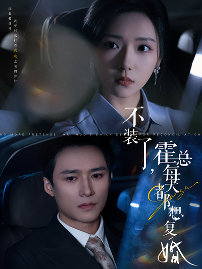 不装了，霍总每天都想复婚}