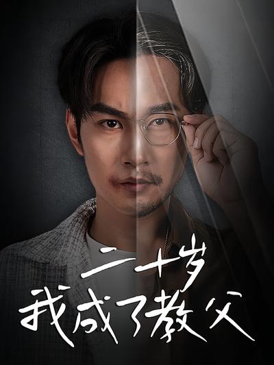 二十岁我成了教父}