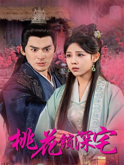 桃花锁深宅}