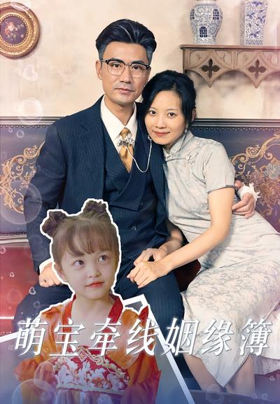 萌宝牵线姻缘簿}