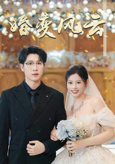 婚变风云}