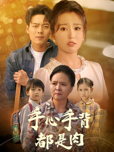 手心手背都是肉}