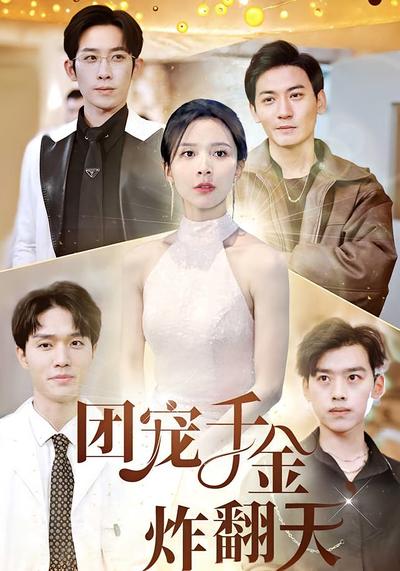 团宠千金炸翻天}