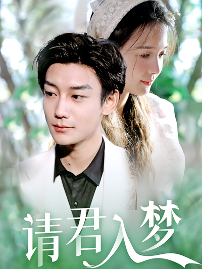 请君入梦}