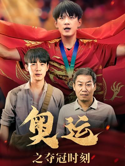 奥运之夺冠时刻}