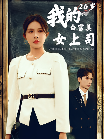 我的26岁白富美女上司}