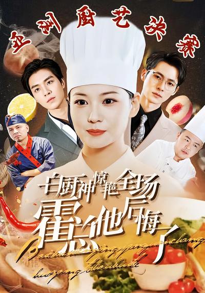 白厨神惊艳全场霍总他后悔了}