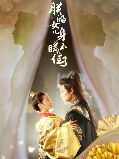 朕的女儿身瞒不住了}