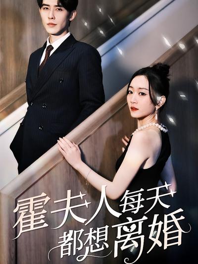 霍夫人每天都想离婚}